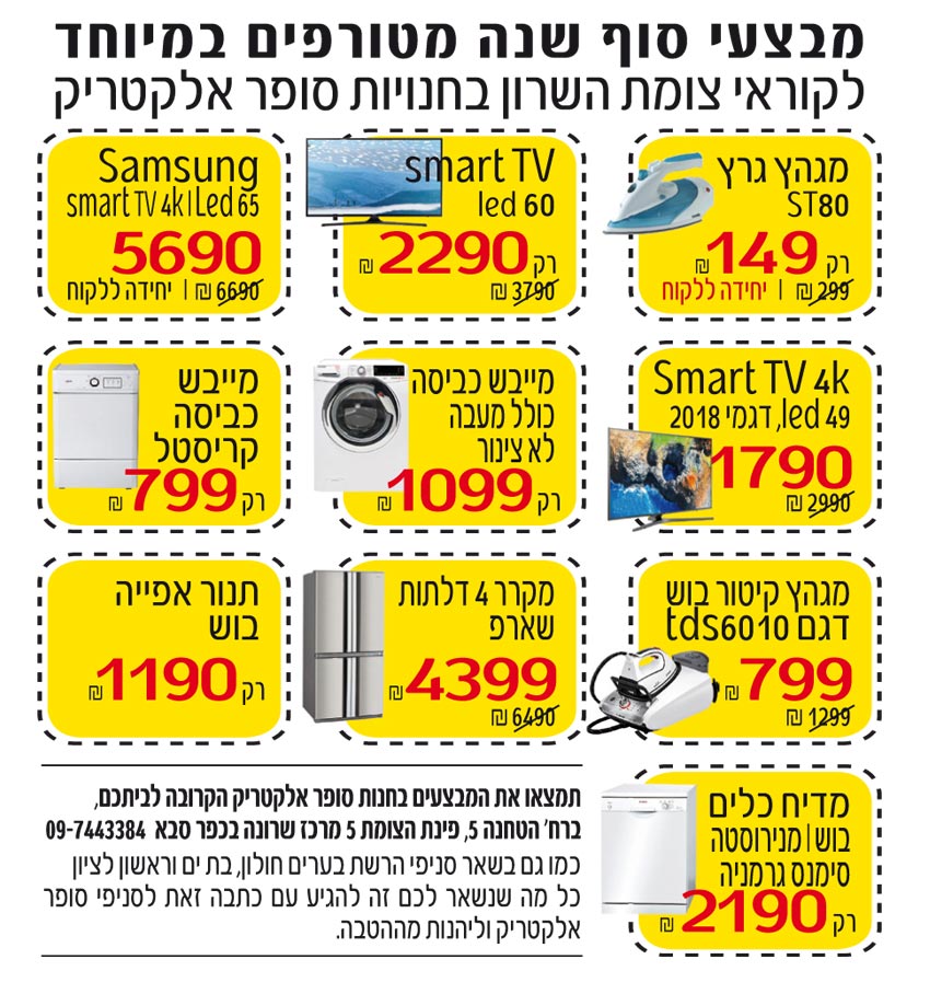 מבצעים מיוחדים לקוראי צומת השרון