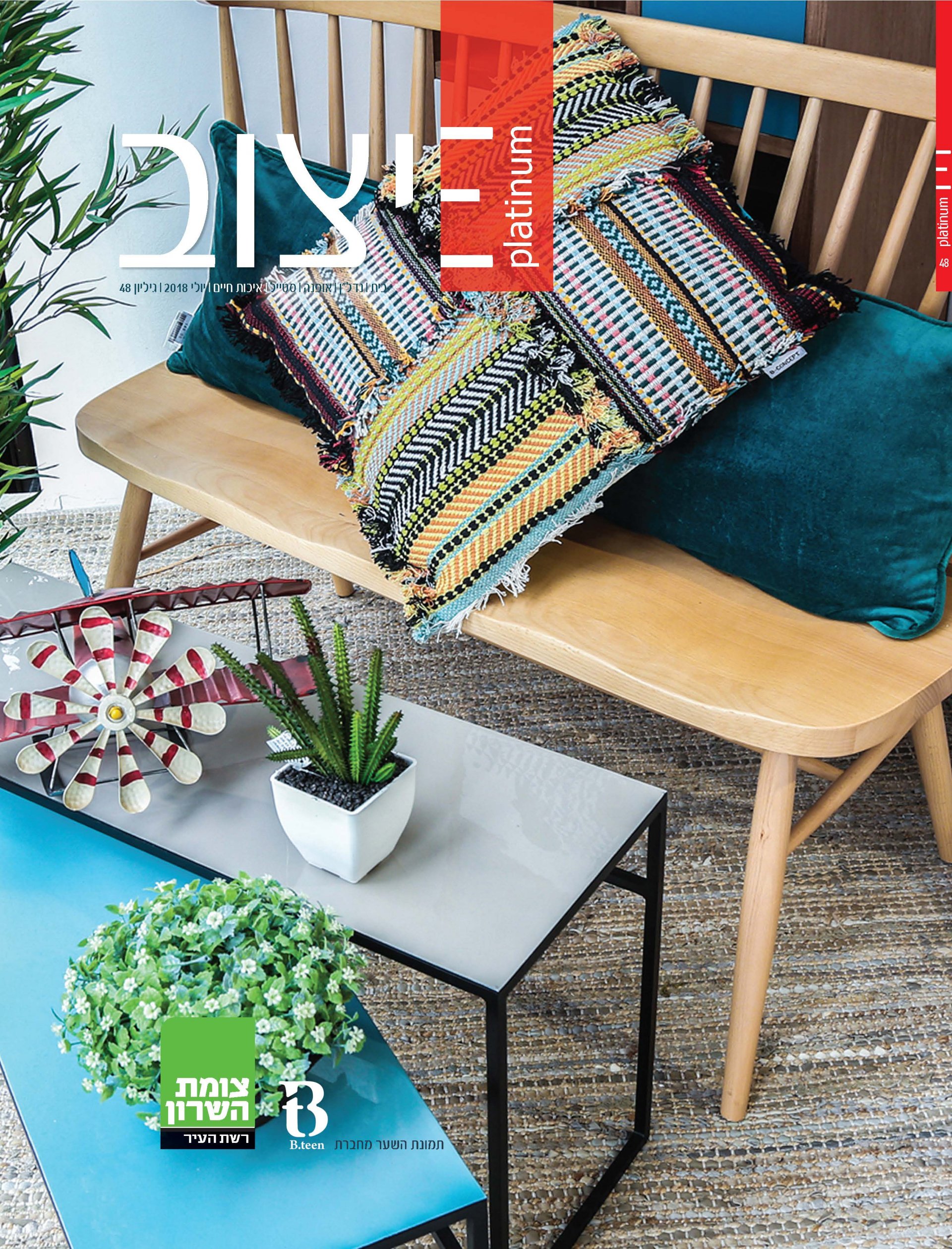 מגזין עיצוב יולי 2018