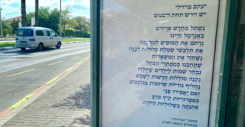 שירו של המשורר יעקב ברזילי המוצב כשלט באחת מתחנות האוטובוס בעיר.